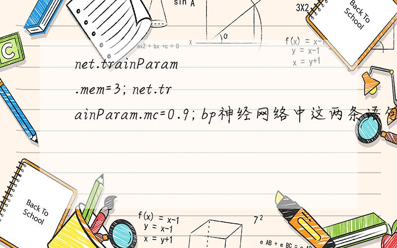 net.trainParam.mem=3; net.trainParam.mc=0.9; bp神经网络中这两条语句是什么