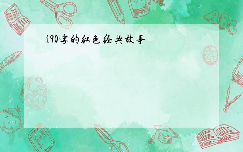 190字的红色经典故事