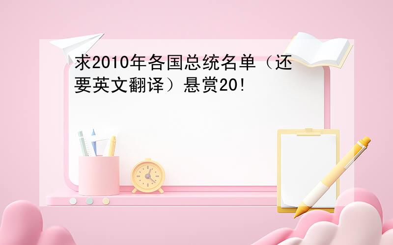 求2010年各国总统名单（还要英文翻译）悬赏20!