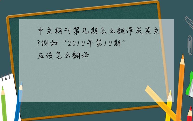 中文期刊第几期怎么翻译成英文?例如“2010年第10期”应该怎么翻译