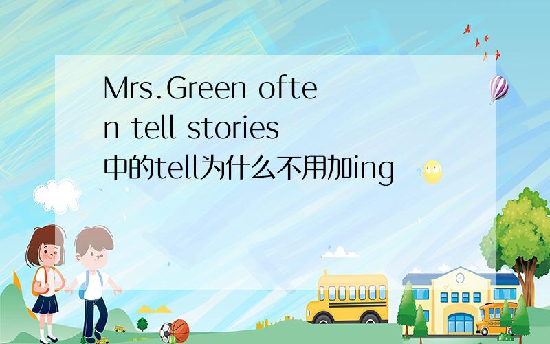 Mrs.Green often tell stories中的tell为什么不用加ing