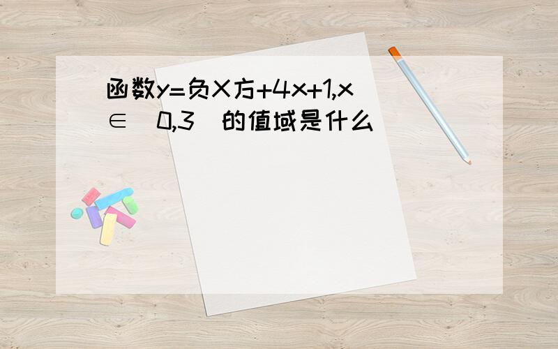 函数y=负X方+4x+1,x∈(0,3)的值域是什么