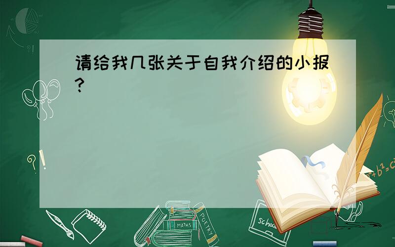 请给我几张关于自我介绍的小报?