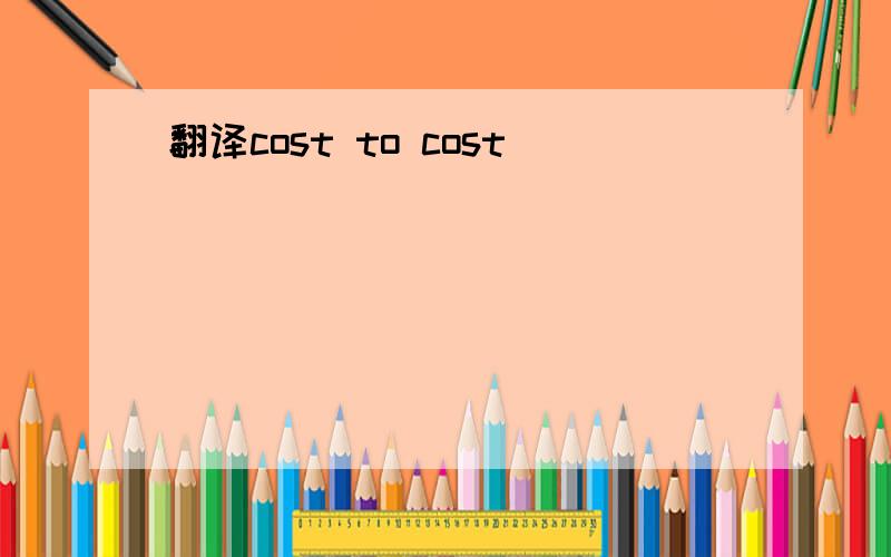 翻译cost to cost