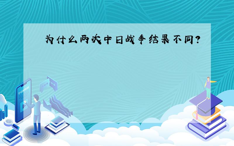 为什么两次中日战争结果不同?