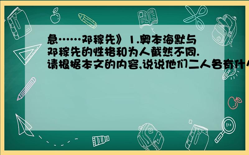 急……邓稼先》1.奥本海默与邓稼先的性格和为人截然不同.请根据本文的内容,说说他们二人各有什么特点.2.奥本海默是一个复