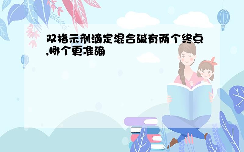 双指示剂滴定混合碱有两个终点,哪个更准确