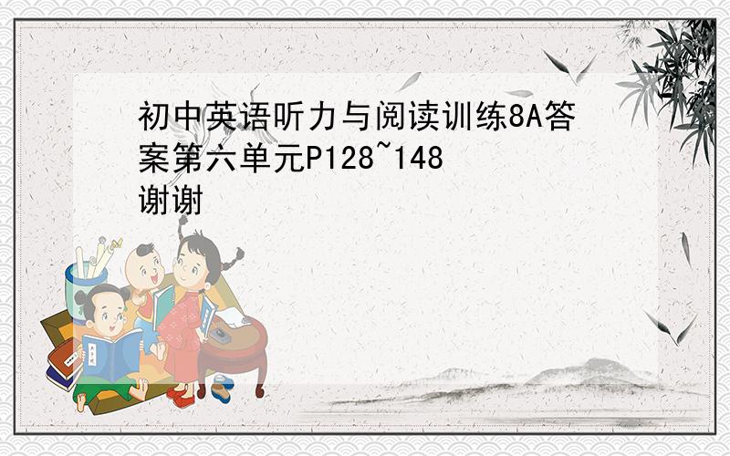 初中英语听力与阅读训练8A答案第六单元P128~148 谢谢