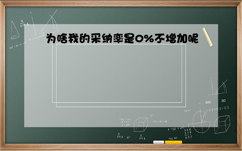 为啥我的采纳率是0%不增加呢