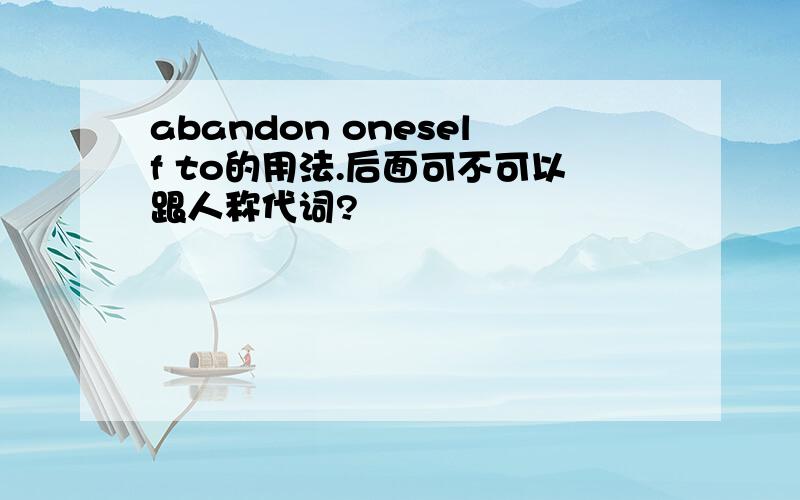 abandon oneself to的用法.后面可不可以跟人称代词?