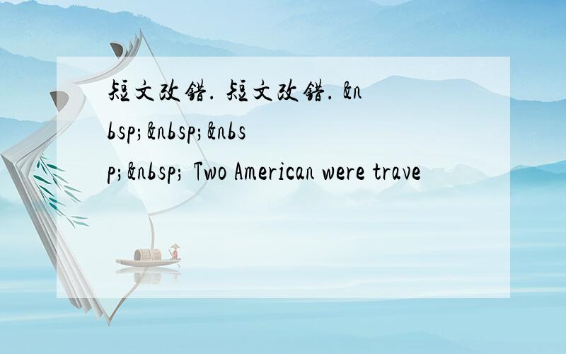 短文改错. 短文改错.      Two American were trave