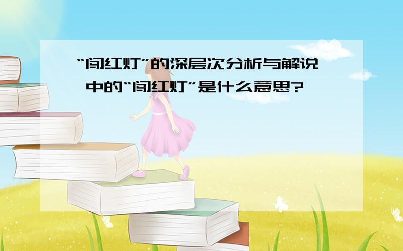 “闯红灯”的深层次分析与解说 中的“闯红灯”是什么意思?