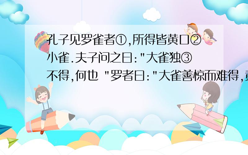 孔子见罗雀者①,所得皆黄口②小雀.夫子问之曰: