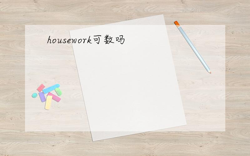 housework可数吗