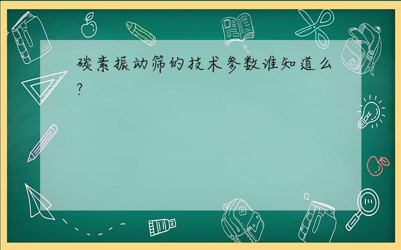 碳素振动筛的技术参数谁知道么?