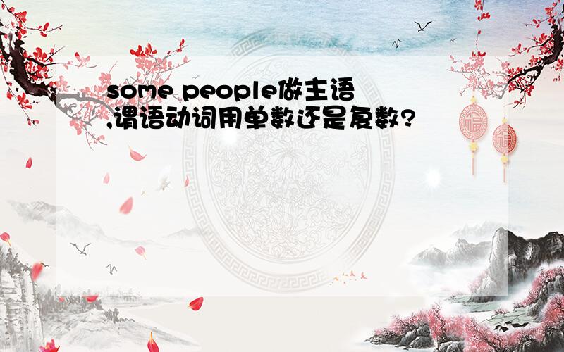 some people做主语,谓语动词用单数还是复数?