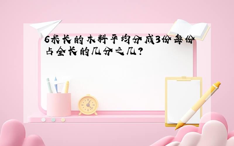 6米长的木料平均分成3份每份占全长的几分之几?