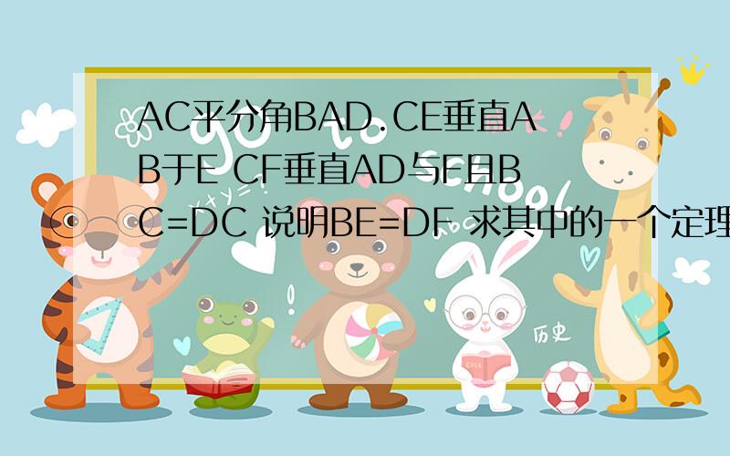 AC平分角BAD.CE垂直AB于E CF垂直AD与F且BC=DC 说明BE=DF 求其中的一个定理,