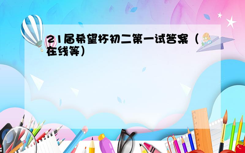 21届希望杯初二第一试答案（在线等）