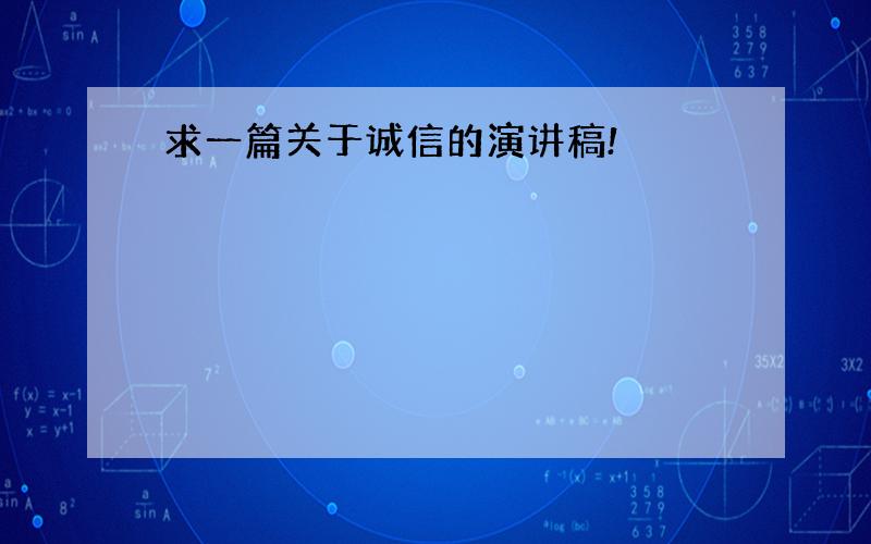 求一篇关于诚信的演讲稿!