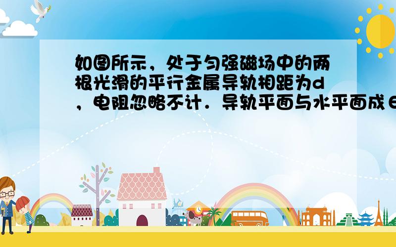 如图所示，处于匀强磁场中的两根光滑的平行金属导轨相距为d，电阻忽略不计．导轨平面与水平面成θ角，下端连接阻值为2r的定值