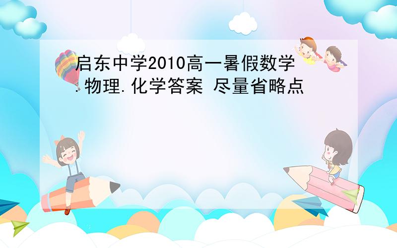 启东中学2010高一暑假数学.物理.化学答案 尽量省略点