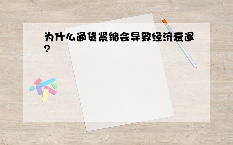 为什么通货紧缩会导致经济衰退?