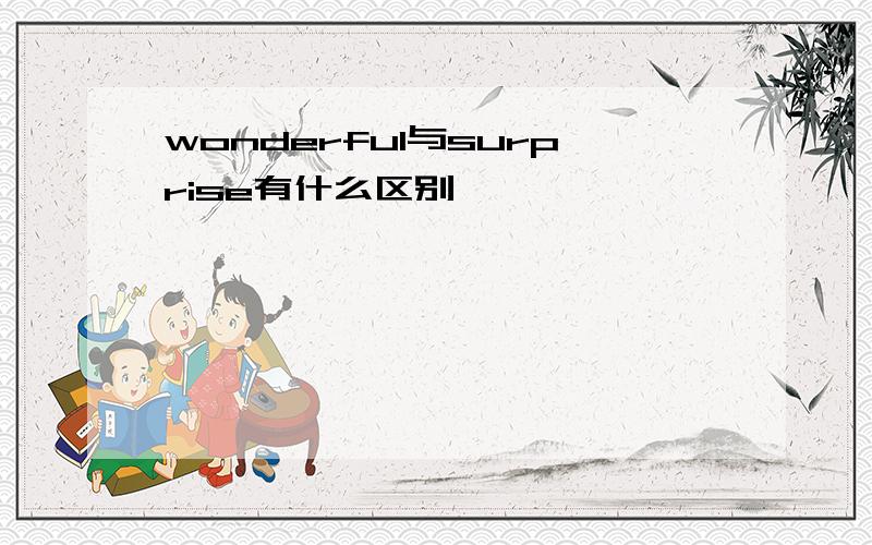 wonderful与surprise有什么区别