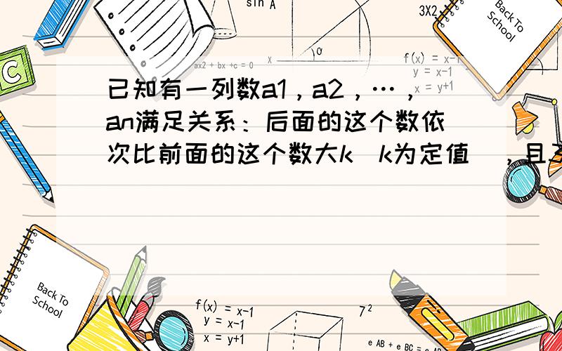 已知有一列数a1，a2，…，an满足关系：后面的这个数依次比前面的这个数大k（k为定值），且3（a3+a5）+2（a7+