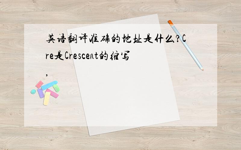 英语翻译准确的地址是什么?Cre是Crescent的缩写,