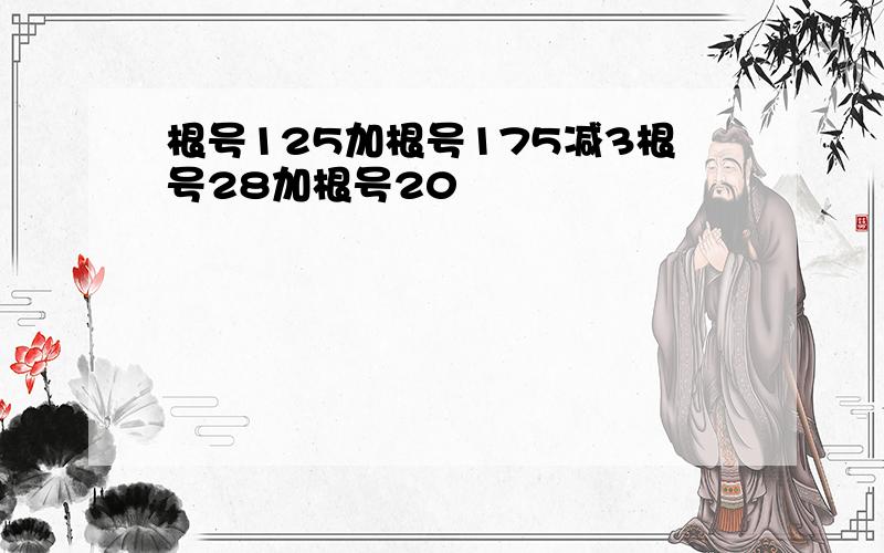 根号125加根号175减3根号28加根号20