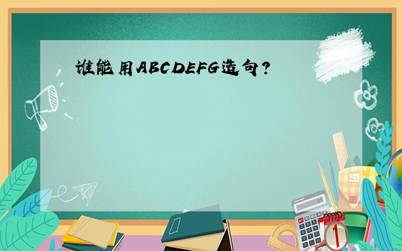 谁能用ABCDEFG造句?