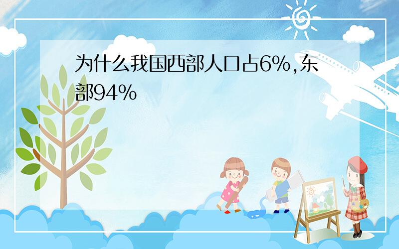 为什么我国西部人口占6%,东部94%