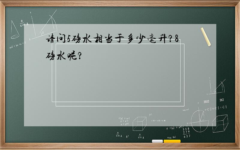 请问5磅水相当于多少毫升?8磅水呢?