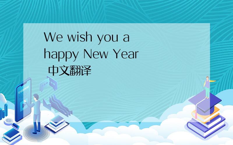 We wish you a happy New Year 中文翻译