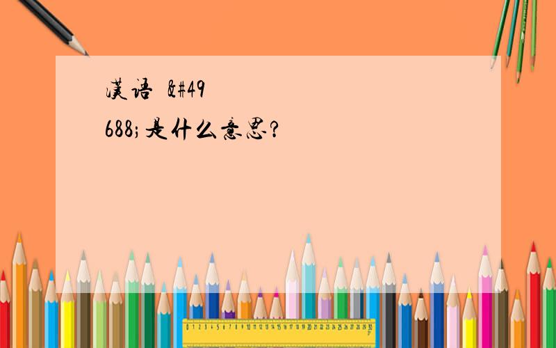 汉语순수是什么意思?