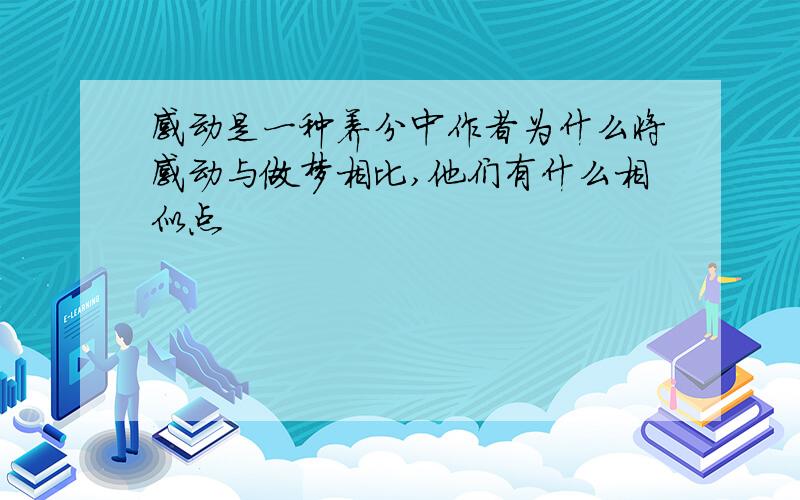 感动是一种养分中作者为什么将感动与做梦相比,他们有什么相似点