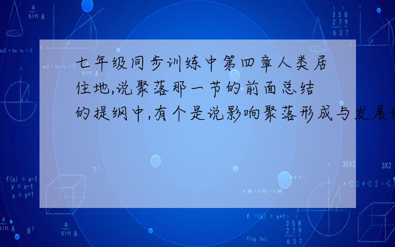 七年级同步训练中第四章人类居住地,说聚落那一节的前面总结的提纲中,有个是说影响聚落形成与发展的主要因素,有六项,都是哪些