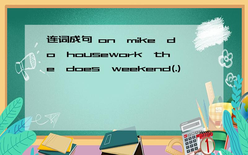 连词成句 on,mike,do,housework,the,does,weekend(.)