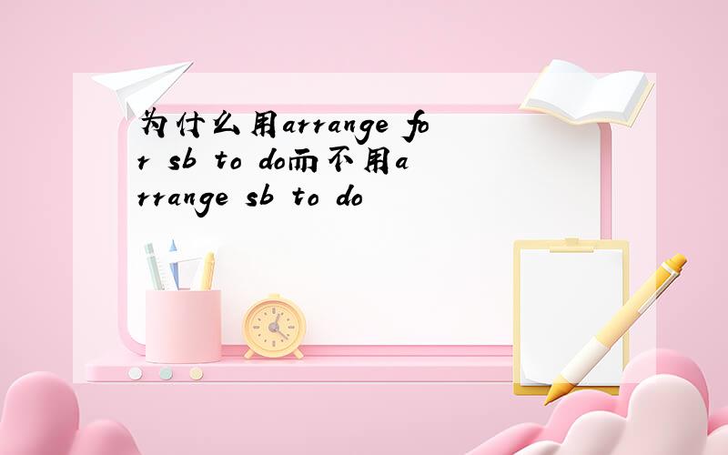 为什么用arrange for sb to do而不用arrange sb to do