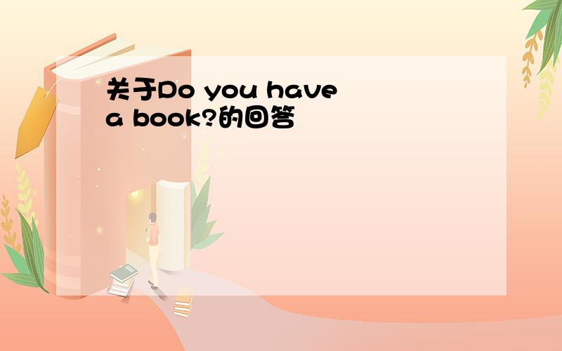 关于Do you have a book?的回答