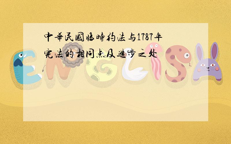 中华民国临时约法与1787年宪法的相同点及进步之处