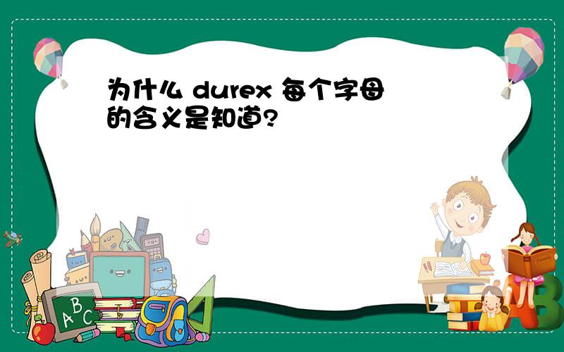 为什么 durex 每个字母的含义是知道?