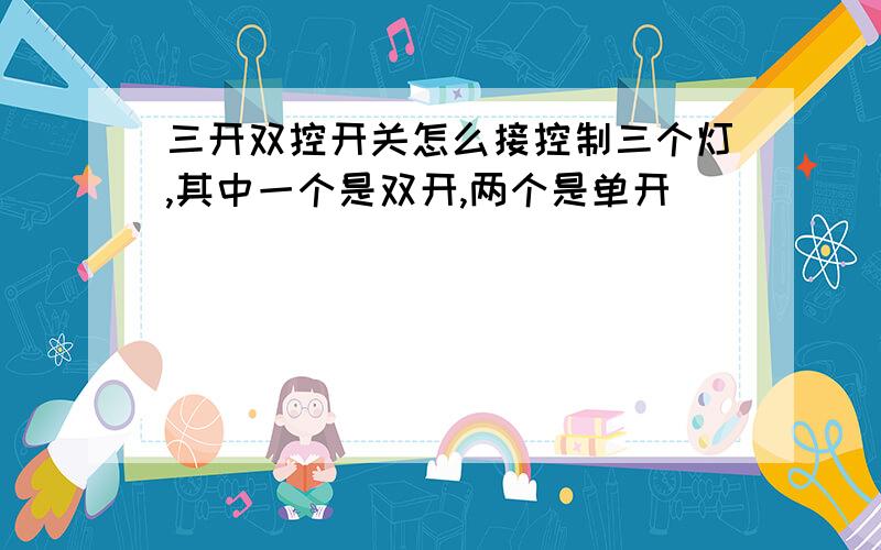 三开双控开关怎么接控制三个灯,其中一个是双开,两个是单开