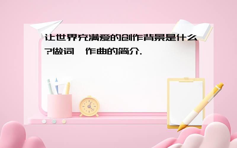 让世界充满爱的创作背景是什么?做词、作曲的简介.