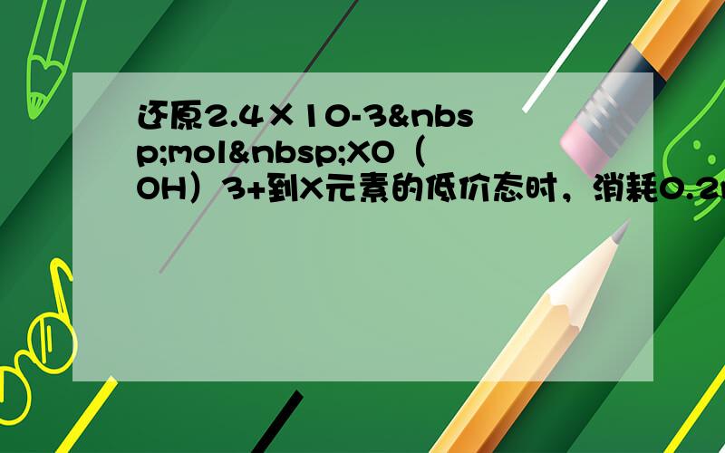 还原2.4×10-3 mol XO（OH）3+到X元素的低价态时，消耗0.2mol•L-1的Na2S