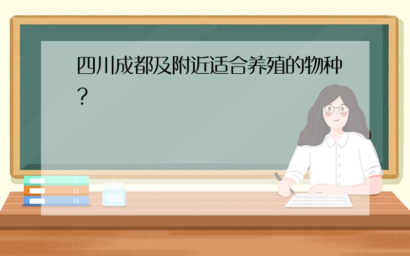 四川成都及附近适合养殖的物种?