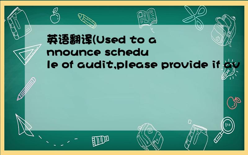 英语翻译(Used to announce schedule of audit,please provide if av