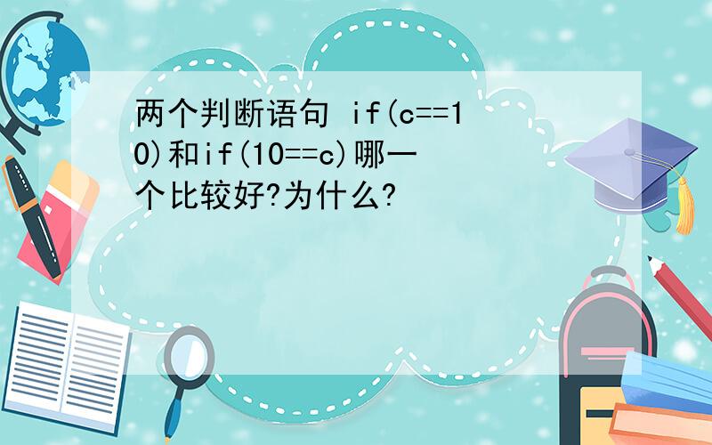 两个判断语句 if(c==10)和if(10==c)哪一个比较好?为什么?