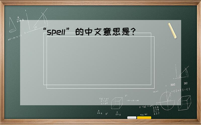 “spell”的中文意思是?